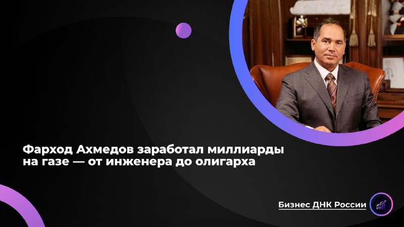 Фарход Ахмедов: от инженера до олигарха и скандального развода