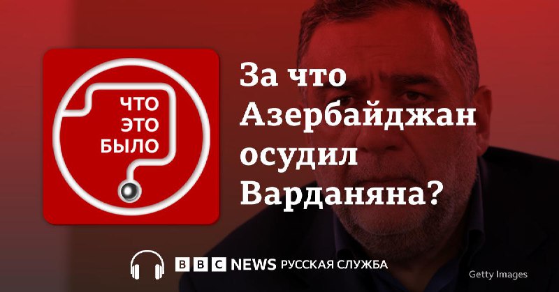 Рубен Варданян приговорен к 20 годам тюрьмы в Баку