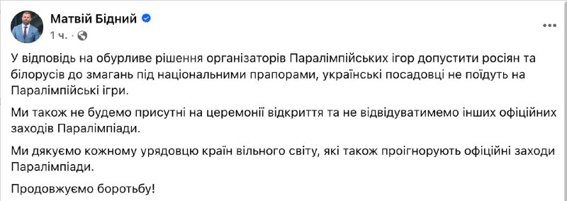 Украина бойкотирует Паралимпиаду из-за участия россиян и белорусов