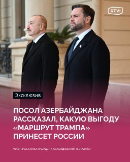 Посол Азербайджана: Россия выиграет от "маршрута Трампа"