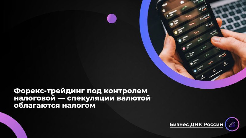 Форекс под налоговым контролем: иллюзия или реальность?