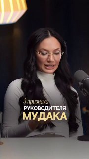 Признаки руководителя-«идиота»