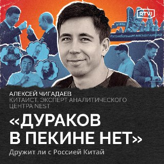 Китайский взгляд на Россию: Путин, холод и отсутствие экономического интереса