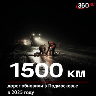В Подмосковье отремонтировали 1,5 тысячи километров дорог