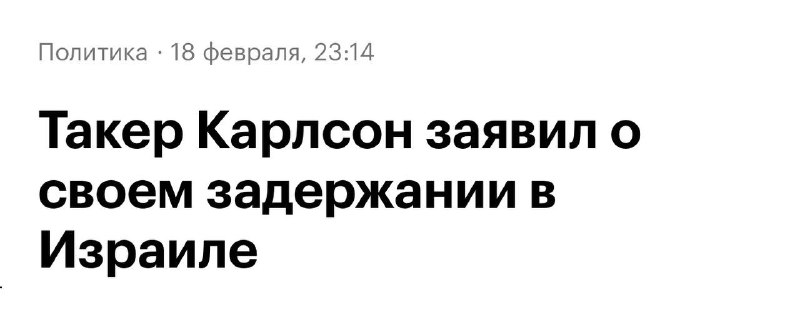 Задержание Такера Карлсона в Израиле