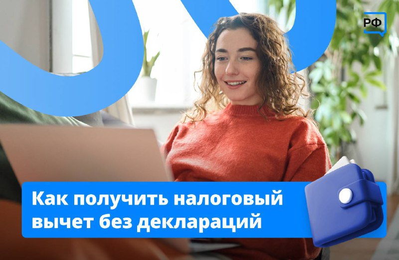 Как получить налоговый вычет без декларации