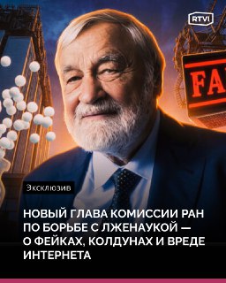 РАН рассказала о псевдонаучных проектах, поддержанных политиками