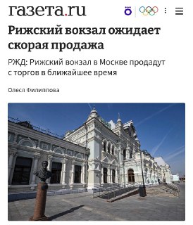 РЖД продаст Рижский вокзал