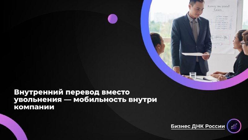 Внутренние переводы в России: инструмент удержания или мягкого увольнения?
