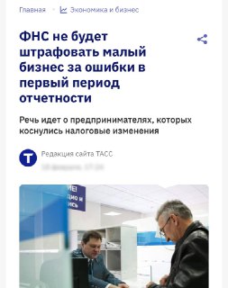ФНС не будет штрафовать малый бизнес за ошибки в отчётности