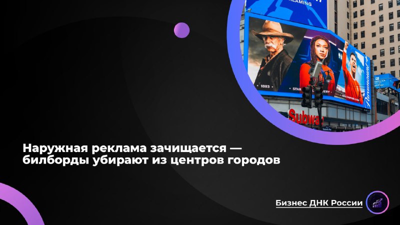 Зачистка наружной рекламы добила индустрию билбордов
