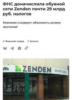 Zenden оспорит доначисление налогов на 29 млрд рублей и предложила помощь фонду 