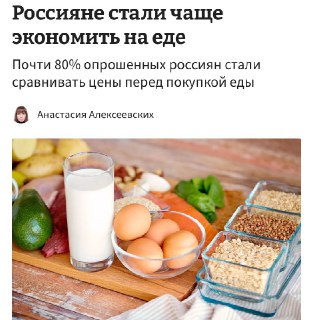 Россияне начали экономить на еде