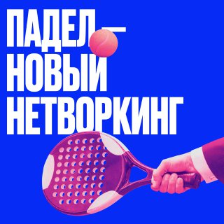 Падел как инструмент делового нетворкинга