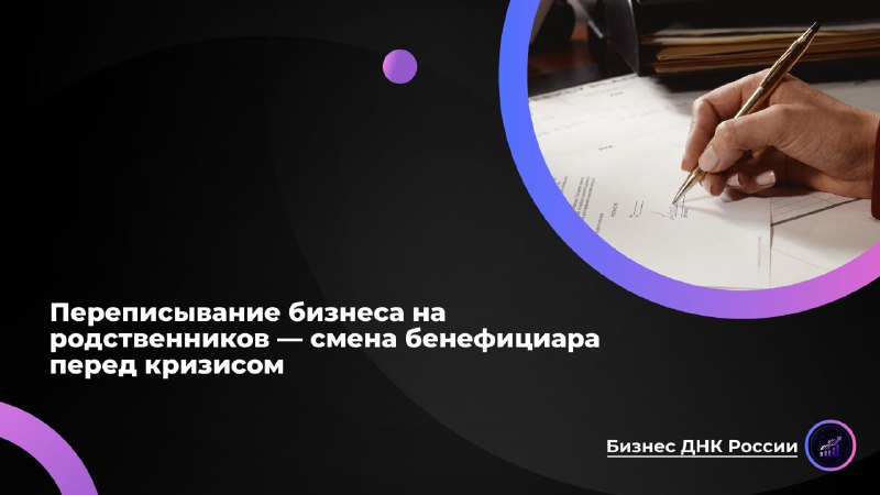 Предприниматели переписывают бизнес на родственников перед кризисом