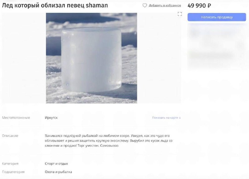 Лёд Шамана продают за 50 тысяч рублей