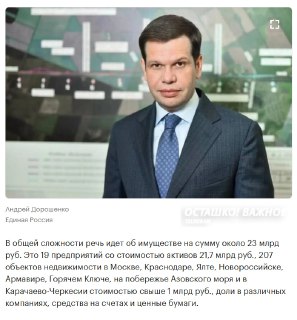 Конфискация активов депутата Дорошенко на 23 млрд рублей
