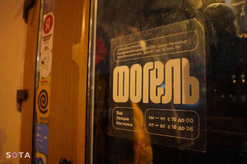 Петербургский бар «Фогель» переоткроется в эту субботу