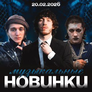 Новые релизы от популярных исполнителей