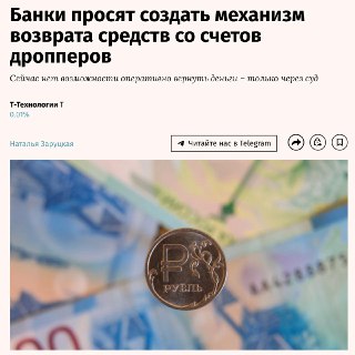 Банки просят разрешить возврат украденных денег