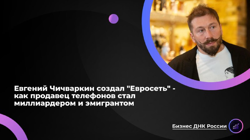 История взлета и падения Евгения Чичваркина