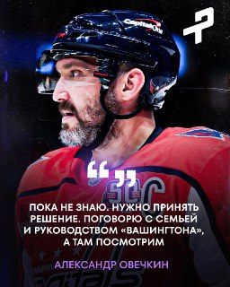 Овечкин не уверен в своем будущем в НХЛ