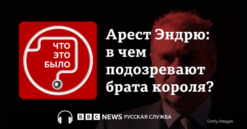 Арест принца Эндрю в Великобритании