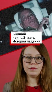 История принца Эндрю