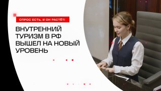 Рост внутреннего туризма в России