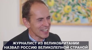 Британец был поражен Россией