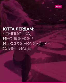 Кто такая Ютта Лердам, «королева хайпа»?