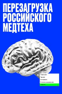Рынок медтехнологий пересобирается