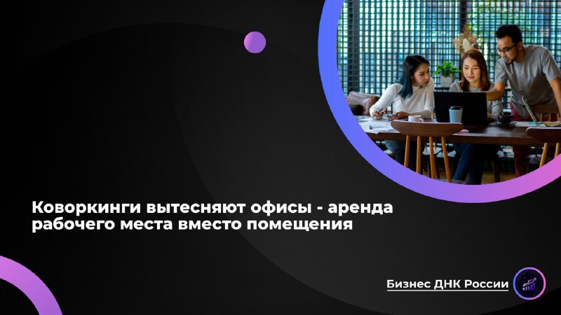Коворкинги vs. Офисы: Ловушка Экономии для Российского Бизнеса?