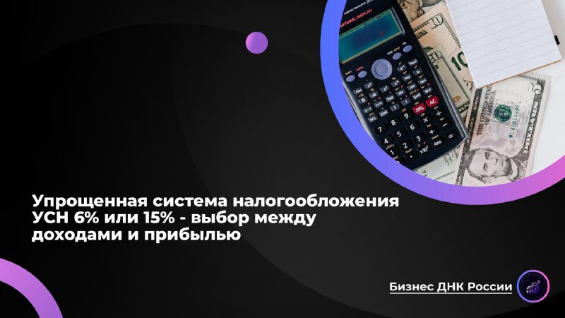 Выбор УСН: 6% или 15%?