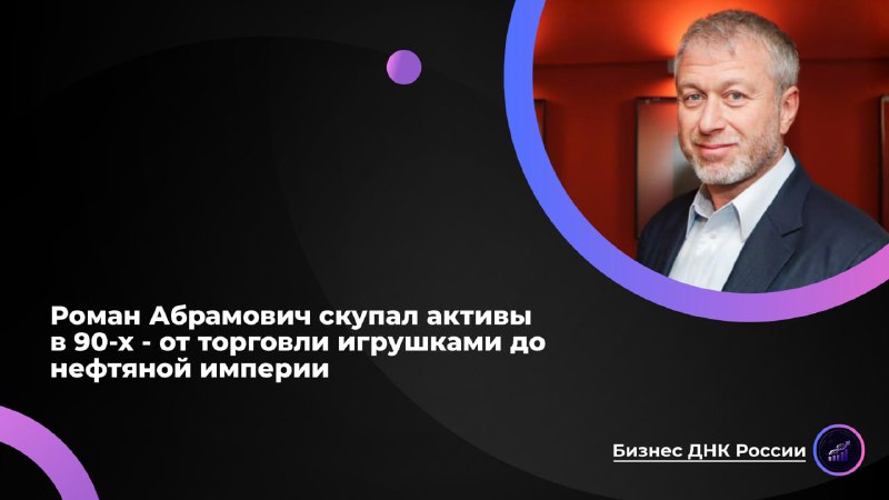 История успеха Романа Абрамовича в 90-е годы