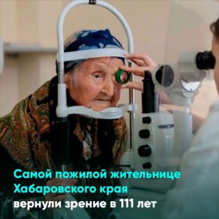Врачи вернули зрение 111-летней пациентке