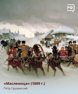 Объясняем.рф публикует картины русских художников, посвященные Масленице
