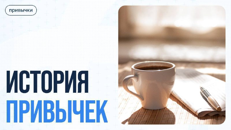 Влияние привычек на личность