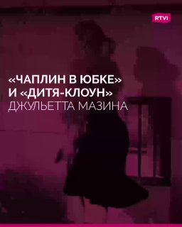 105 лет со дня рождения Джульетты Мазины