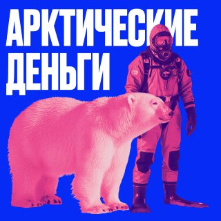 Успешные примеры малого бизнеса в Арктике