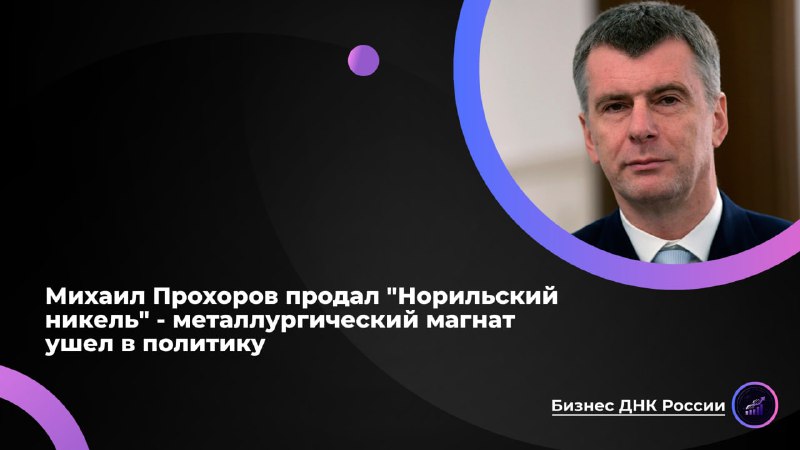 Михаил Прохоров: от металлургии к политике и обратно