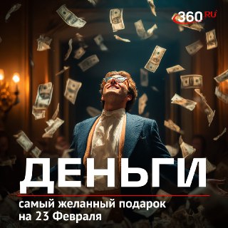 Деньги, техника и путешествия: чего хотят мужчины на 23 февраля