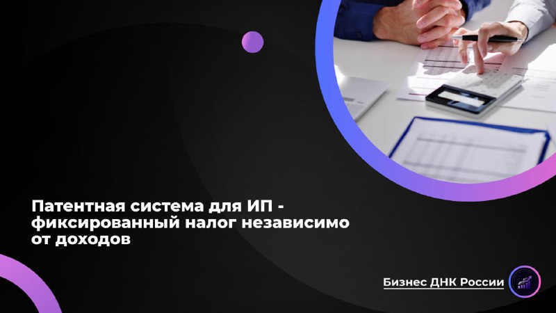 Патентная система для ИП: упрощение или уход от налогов?