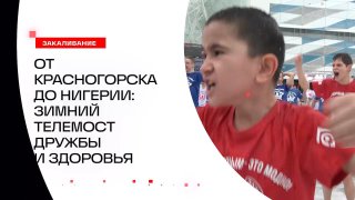 Зимний телемост закаливания прошел в Красногорске