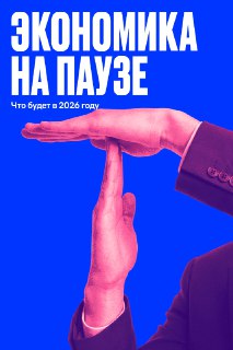 Экономика России сохраняет ресурсы для роста в 2026 году