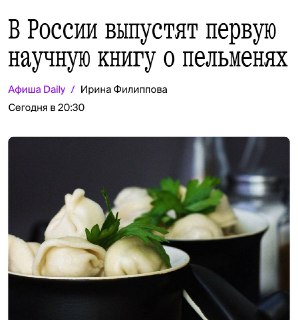 Первая научная книга о пельменях выйдет в России
