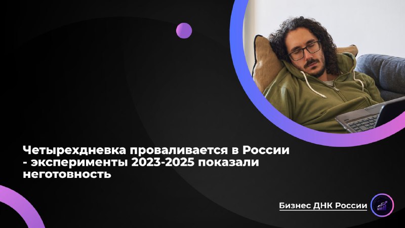 Четырехдневка провалилась в России