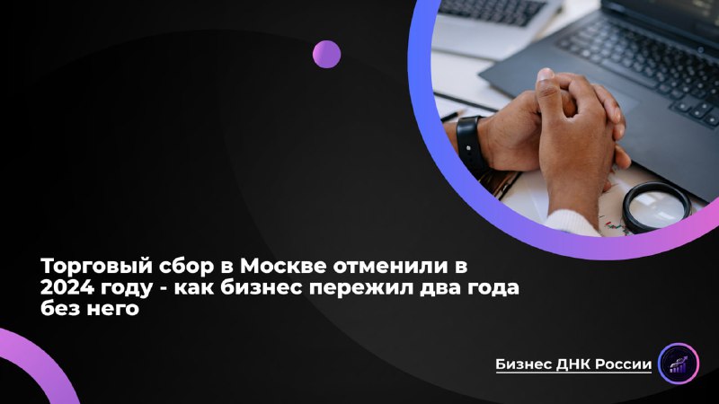 Влияние отмены торгового сбора на бизнес в Москве