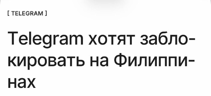 Угроза блокировки Telegram на Филиппинах