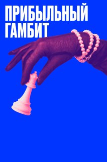 Как шахматный турнир в общаге вырос в главное шахматное комьюнити страны